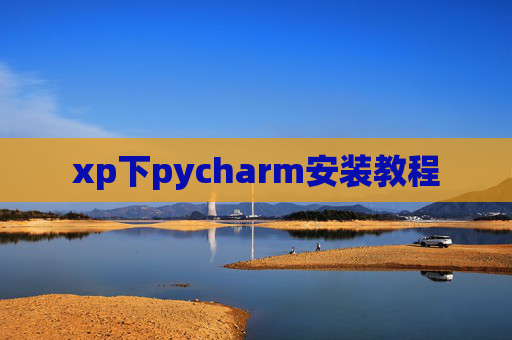 xp下pycharm安装教程